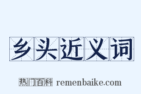 乡头近义词是什么意思的图片